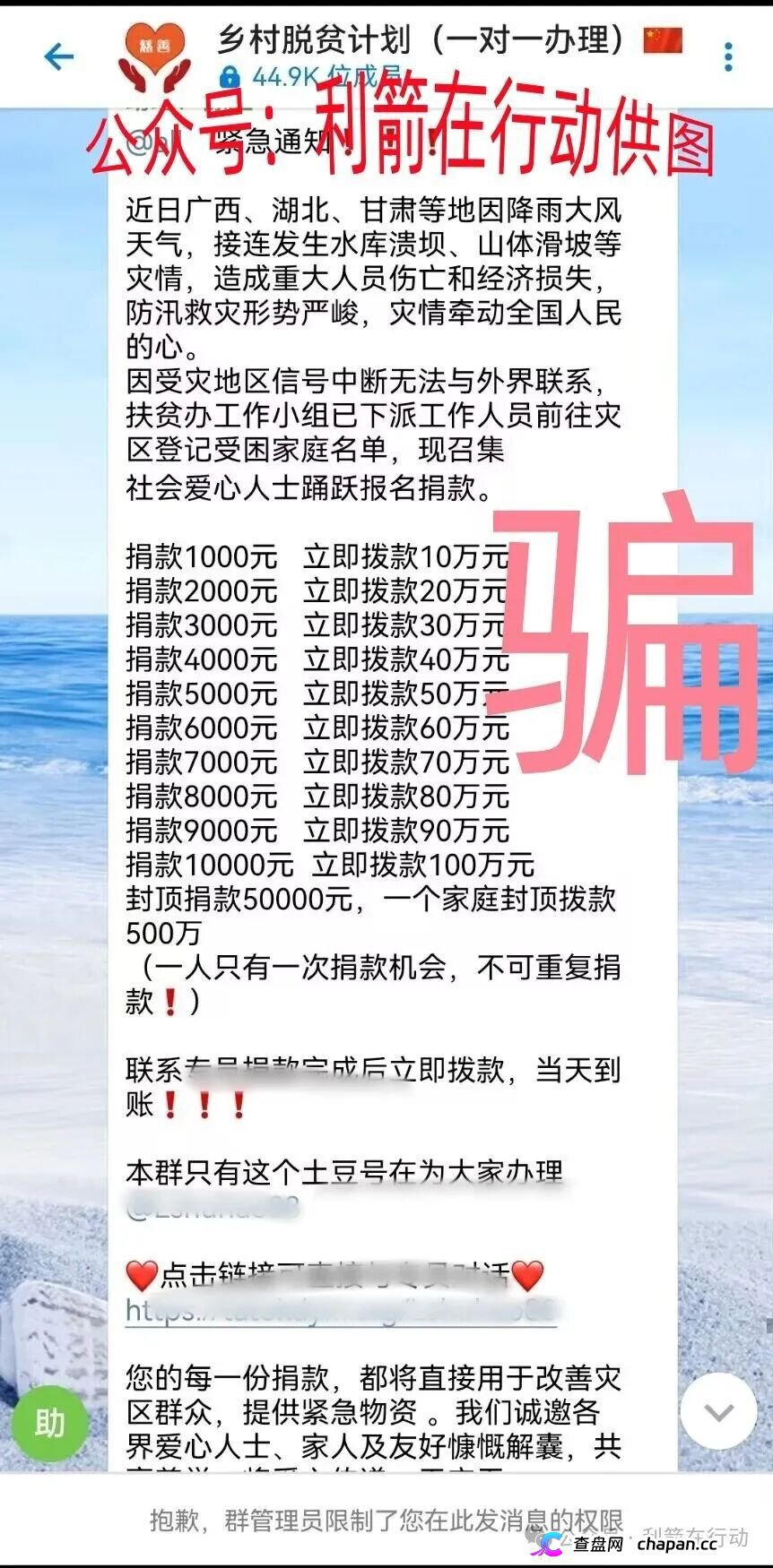 警惕｜“乡村脱贫计划”：捐1000返10万？全国灾情成了骗子的提款机