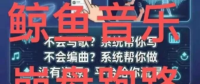 鲸鱼音乐赶紧停手！提现越来越慢，崩盘跑路就在眼前，别傻等！