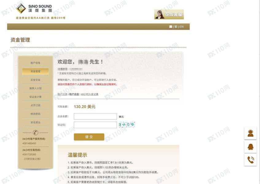 SINO SOUND汉声集团无故扣留账户资金(1)