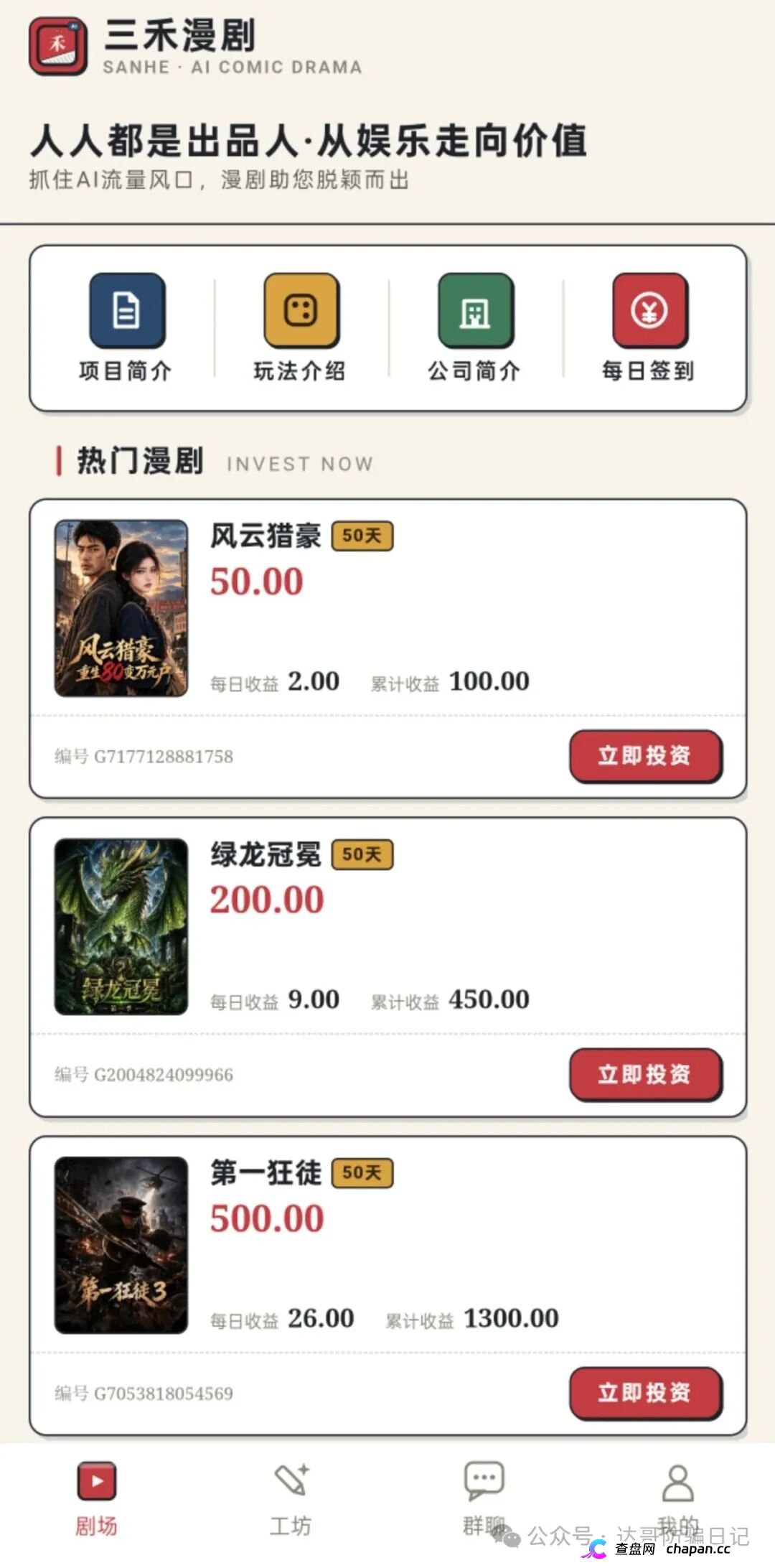 紧急预警｜三禾漫剧：投资50元变“出品人”，日化4%的AI漫剧是短剧圈钱新马甲(1)