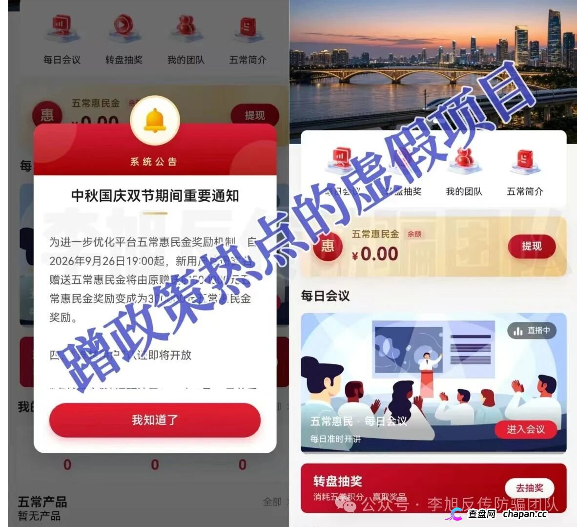 起底五常惠民：数十万惠民金是资金盘，直播冒充公职，10月20日提现是坑(1)