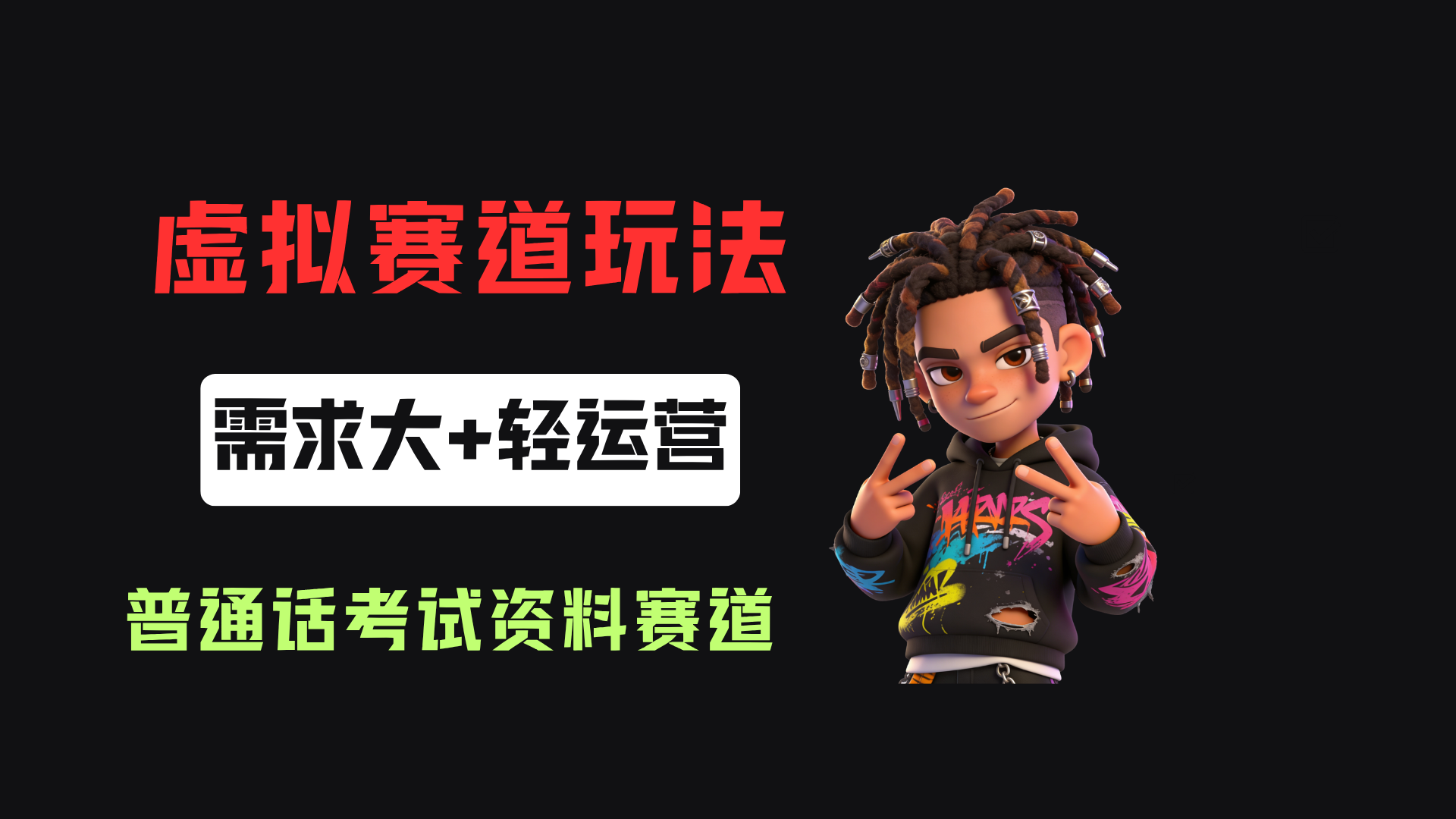 小红书卖普通话考试资料包,客单价4.78,343天卖了2.1w单!(1) 小红书卖普通话考试资料包,客单价4.78,343天卖了2.1w单!(1)