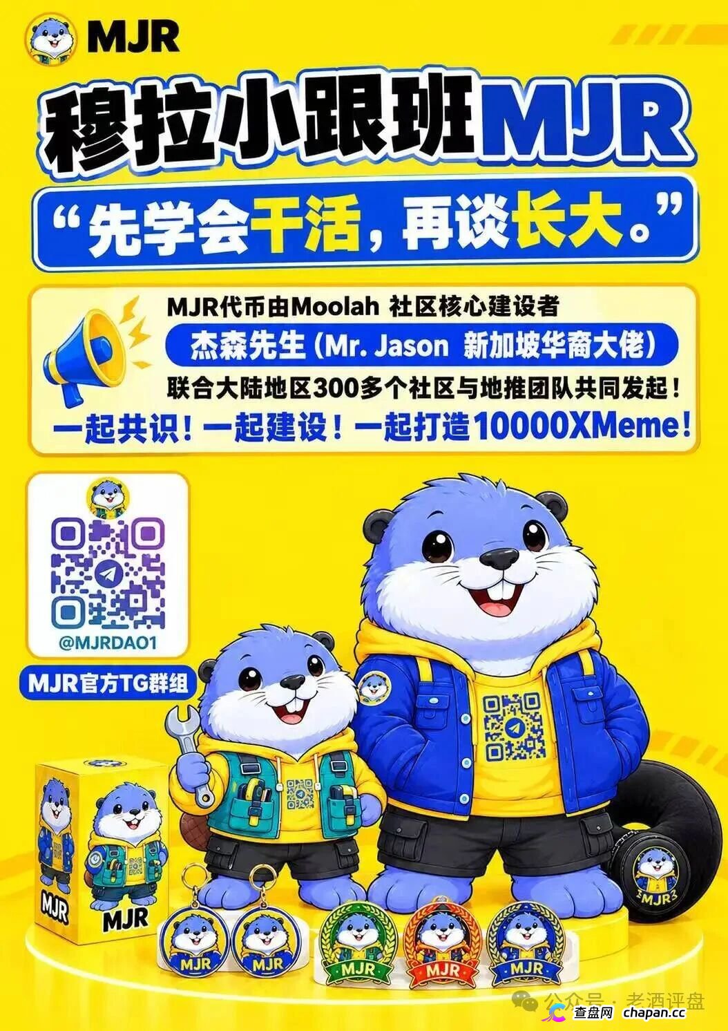 紧急预警!MJR底牌曝光:顶着“社区公平发射”的头衔,干着无锁仓全流通的割韭菜勾当!(2) 紧急预警!MJR底牌曝光:顶着“社区公平发射”的头衔,干着无锁仓全流通的割韭菜勾当!(2)